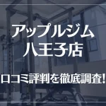 アップルジム 八王子店の口コミ評判は良い?悪い?徹底調査した結果がこちら!