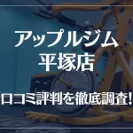 アップルジム 平塚店の口コミ評判は良い?悪い?徹底調査した結果がこちら!