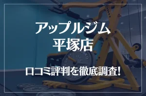 アップルジム 平塚店の口コミ評判は良い？悪い？徹底調査した結果がこちら！