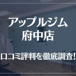 アップルジム 府中店の口コミ評判は良い?悪い?徹底調査した結果がこちら!