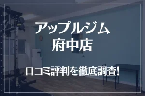 アップルジム 府中店の口コミ評判は良い?悪い?徹底調査した結果がこちら!