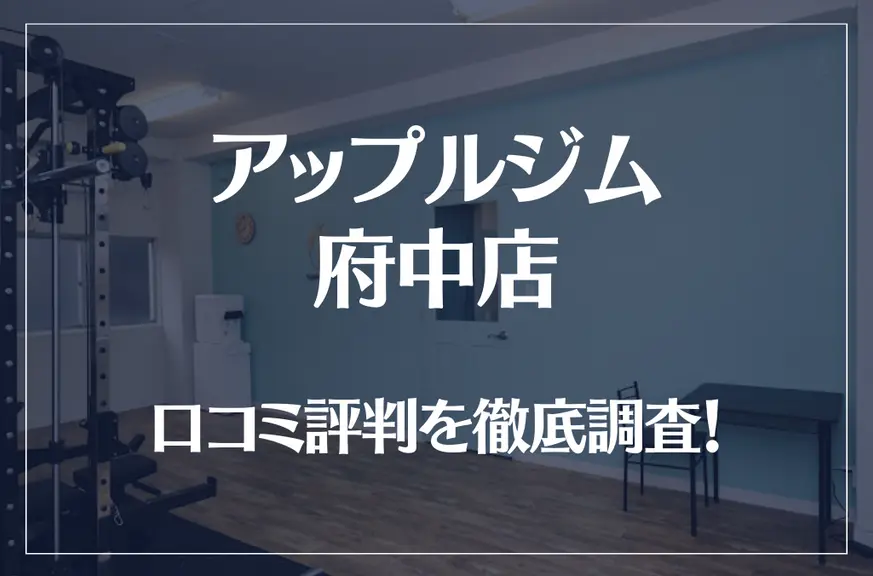 アップルジム 府中店の口コミ評判は良い？悪い？徹底調査した結果がこちら！