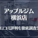 アップルジム 横浜店の口コミ評判は良い?悪い?徹底調査した結果がこちら!