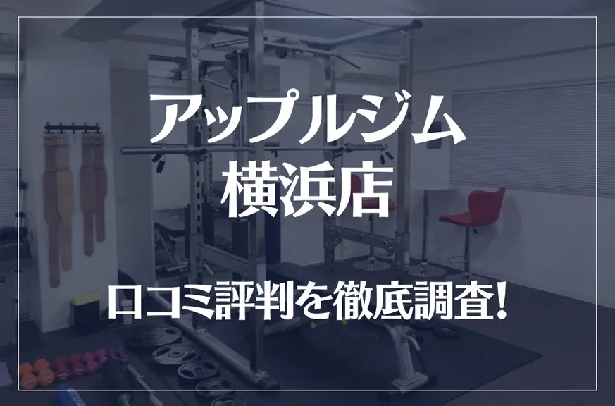 アップルジム 横浜店の口コミ評判は良い？悪い？徹底調査した結果がこちら！