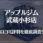 アップルジム 武蔵小杉店の口コミ評判は良い？悪い？徹底調査した結果がこちら！