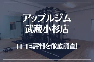 アップルジム 武蔵小杉店の口コミ評判は良い？悪い？徹底調査した結果がこちら！