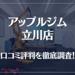アップルジム 立川店の口コミ評判は良い？悪い？徹底調査した結果がこちら！