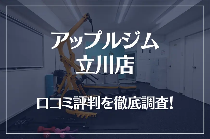 アップルジム 立川店の口コミ評判は良い？悪い？徹底調査した結果がこちら！