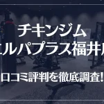 チキンジム エルパプラス福井店の口コミ評判は良い?悪い?徹底調査した結果がこちら!
