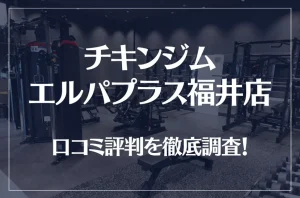 チキンジム エルパプラス福井店の口コミ評判は良い？悪い？徹底調査した結果がこちら！