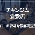 チキンジム 倉敷店の口コミ評判は良い?悪い?徹底調査した結果がこちら!