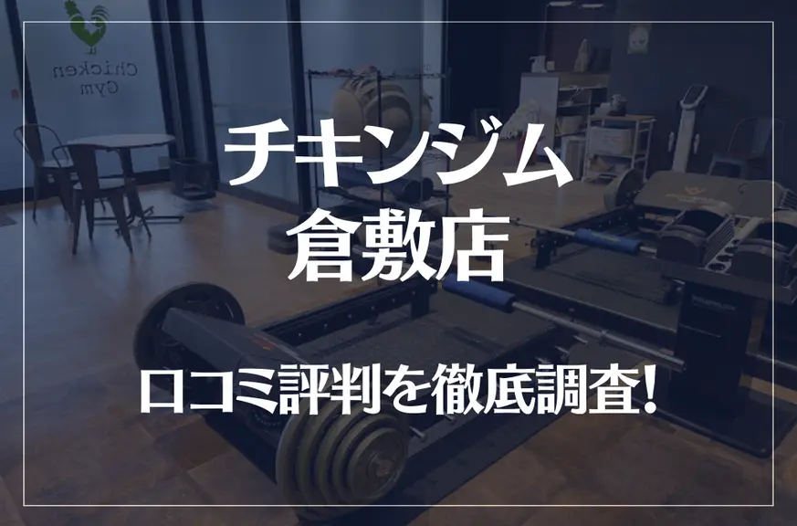 チキンジム 倉敷店の口コミ評判は良い？悪い？徹底調査した結果がこちら！