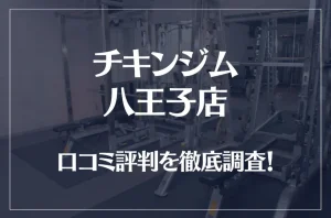 チキンジム 八王子店の口コミ評判は良い？悪い？徹底調査した結果がこちら！