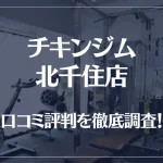 チキンジム 北千住店の口コミ評判は良い?悪い?徹底調査した結果がこちら!