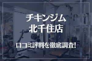 チキンジム 北千住店の口コミ評判は良い？悪い？徹底調査した結果がこちら！
