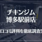 チキンジム 博多駅前店の口コミ評判は良い?悪い?徹底調査した結果がこちら!