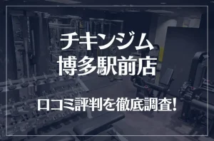 チキンジム 博多駅前店の口コミ評判は良い？悪い？徹底調査した結果がこちら！