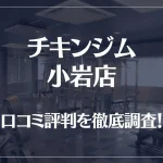 チキンジム 小岩店の口コミ評判は良い?悪い?徹底調査した結果がこちら!