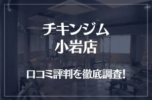 チキンジム 小岩店の口コミ評判は良い？悪い？徹底調査した結果がこちら！