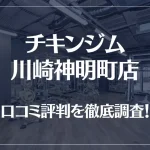 チキンジム 川崎神明町店の口コミ評判は良い？悪い？徹底調査した結果がこちら！