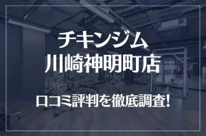 チキンジム 川崎神明町店の口コミ評判は良い？悪い？徹底調査した結果がこちら！