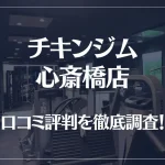チキンジム 心斎橋店の口コミ評判は良い?悪い?徹底調査した結果がこちら!