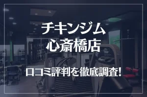 チキンジム 心斎橋店の口コミ評判は良い？悪い？徹底調査した結果がこちら！