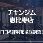 チキンジム 恵比寿店の口コミ評判は良い?悪い?徹底調査した結果がこちら!