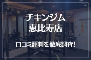 チキンジム 恵比寿店の口コミ評判は良い？悪い？徹底調査した結果がこちら！