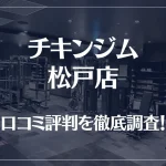 チキンジム 松戸店の口コミ評判は良い？悪い？徹底調査した結果がこちら！