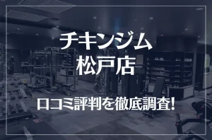 チキンジム 松戸店の口コミ評判は良い？悪い？徹底調査した結果がこちら！
