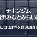 チキンジム 横浜みなとみらい店の口コミ評判は良い?悪い?徹底調査した結果がこちら!