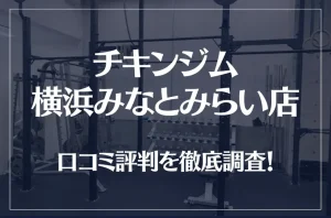 チキンジム 横浜みなとみらい店の口コミ評判は良い?悪い?徹底調査した結果がこちら!