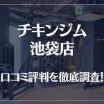 チキンジム 池袋店の口コミ評判は良い?悪い?徹底調査した結果がこちら!