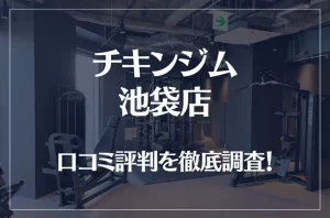 チキンジム 池袋店の口コミ評判は良い？悪い？徹底調査した結果がこちら！
