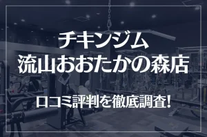 チキンジム 流山おおたかの森店の口コミ評判は良い？悪い？徹底調査した結果がこちら！
