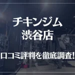 チキンジム 渋谷店の口コミ評判は良い？悪い？徹底調査した結果がこちら！