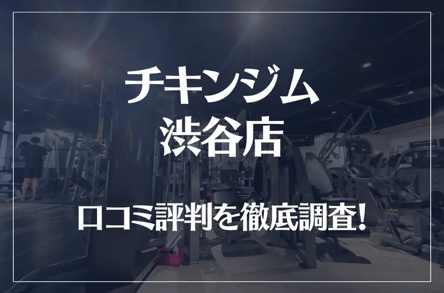 チキンジム 渋谷店の口コミ評判は良い？悪い？徹底調査した結果がこちら！