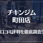 チキンジム 町田店の口コミ評判は良い?悪い?徹底調査した結果がこちら!