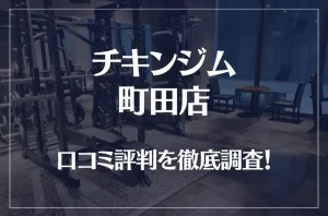 チキンジム 町田店の口コミ評判は良い？悪い？徹底調査した結果がこちら！
