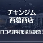 チキンジム 西葛西店の口コミ評判は良い？悪い？徹底調査した結果がこちら！