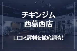チキンジム 西葛西店の口コミ評判は良い？悪い？徹底調査した結果がこちら！
