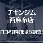 チキンジム 西麻布店の口コミ評判は良い？悪い？徹底調査した結果がこちら！