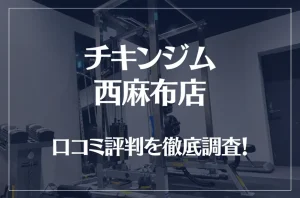 チキンジム 西麻布店の口コミ評判は良い？悪い？徹底調査した結果がこちら！