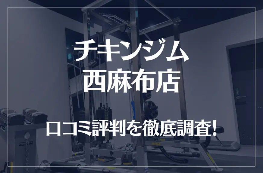 チキンジム 西麻布店の口コミ評判は良い?悪い?徹底調査した結果がこちら!