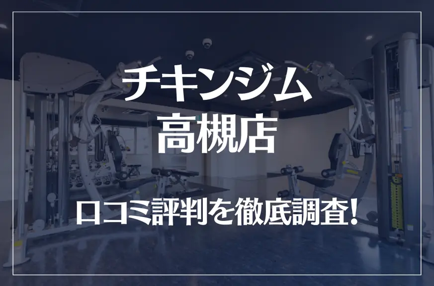 チキンジム 高槻店の口コミ評判は良い？悪い？徹底調査した結果がこちら！