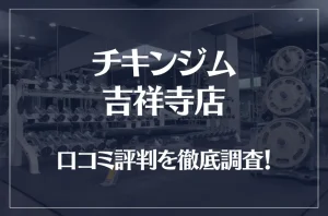 チキンジム 吉祥寺店の口コミ評判は良い？悪い？徹底調査した結果がこちら！
