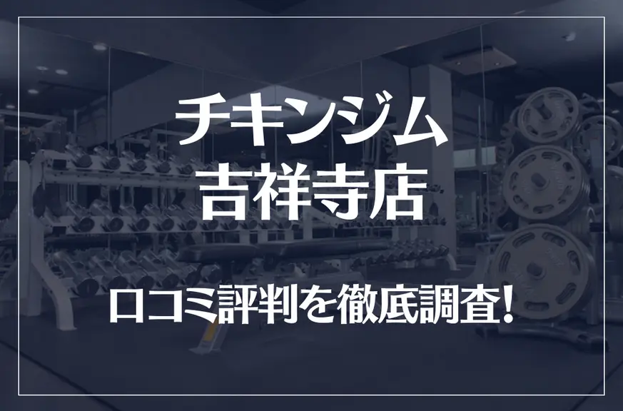 チキンジム 吉祥寺店の口コミ評判は良い?悪い?徹底調査した結果がこちら!