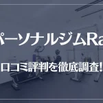 パーソナルジムRat(ラット)の口コミ評判を徹底調査！痩せる？痩せない？