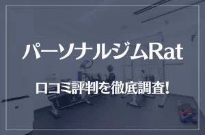 パーソナルジムRat(ラット)の口コミ評判を徹底調査!痩せる?痩せない?
